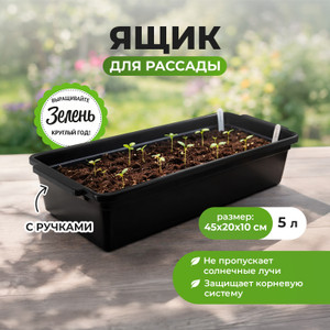Ящик для рассады с ручками, Hanplast, 45х20х10 см, 5 л