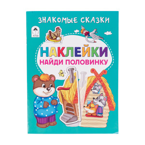 Серия книг "Наклейки-половинки"