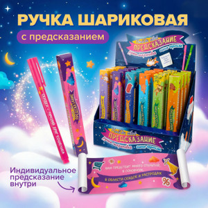 Ручка шариковая с предсказанием, в ассортименте