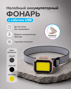 Налобный аккумуляторный фонарь, в ассортименте