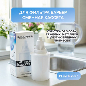 Сменная кассета для фильтра, БАРЬЕР