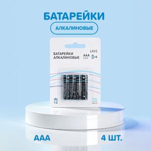 Батарейки алкалиновые, ААА, 4 шт.