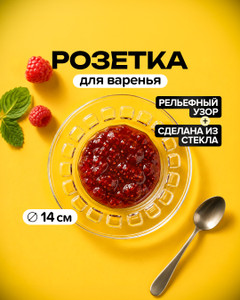 Розетка для варенья, IGI, 14 см