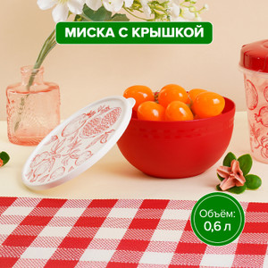Миска с крышкой, ПОЛИМЕРБЫТ, 0,6 л, в ассортименте