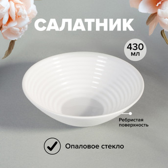 Салатник, O'Kitchen, 430 мл - купить в интернет-магазине Fix Price