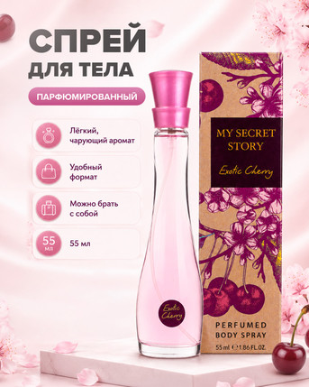 Спрей для тела парфюмированный, My Secret Story, 55 мл, в