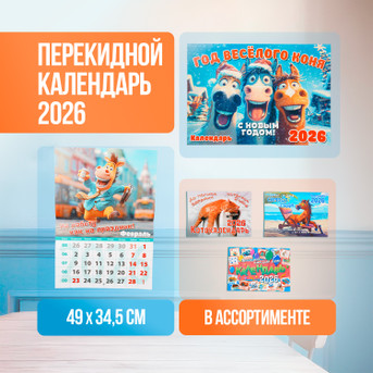 Перекидной календарь 2026, в ассортименте - купить в интернет