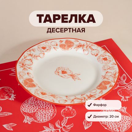 Тарелка десертная, O'Kitchen, 20 см, в ассортименте