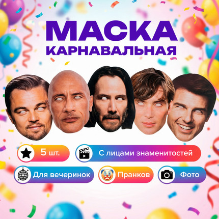 Маска карнавальная, Prank Bank, 5 шт., в ассортименте - купить в интернет-магазине Fix Price в г. Москва по цене 279 ₽