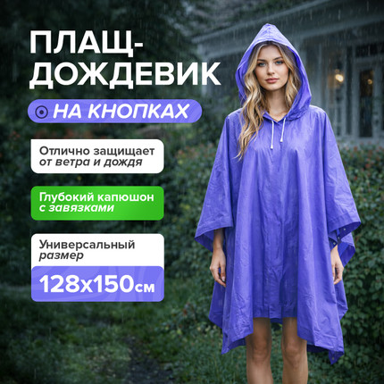Плащ-дождевик, GreenArt, в ассортименте - купить в интернет-магазине Fix Price в г. Москва по цене 174,50 ₽