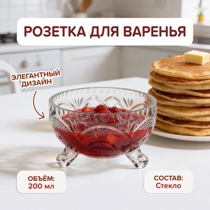 Розетка для варенья, O'Kitchen, 200 мл, в ассортименте
