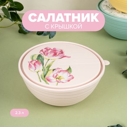 Салатник с крышкой, Sugar&Spice, 2,3 л, в ассортименте