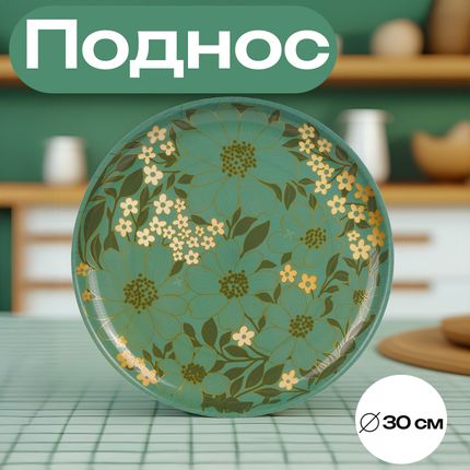 Поднос, O'Kitchen, 30 см, в ассортименте