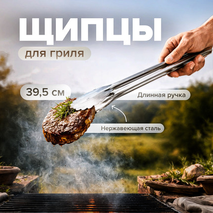 Щипцы для гриля, BBQ, 39,5 см - купить в интернет-магазине Fix Price в г. Киров по цене 116 ₽ самовывозом из магазина