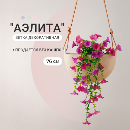 Ветка декоративная "Аэлита", в ассортименте - купить в интернет-магазине Fix Price в г. Воронеж по цене 174,50 ₽