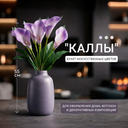 Букет искусственных цветов "Каллы", в ассортименте - купить в интернет-магазине Fix Price в г. Пенза по цене 249 ₽
