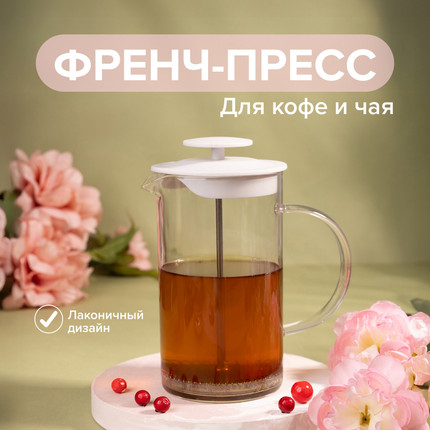 Френч-пресс, 700 мл, в ассортименте