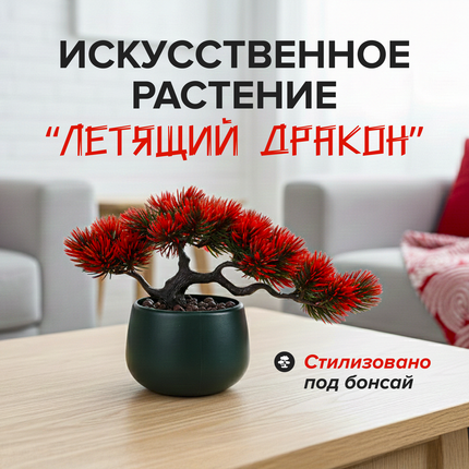 Искусственное растение "Летящий дракон", в ассортименте - купить в интернет-магазине Fix Price в г. Пенза по цене 249 ₽