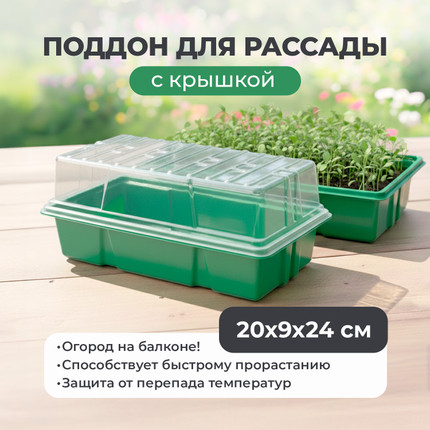 Поддон для рассады с крышкой, 20*9*34 см - купить в интернет-магазине Fix Price в г. Москва по цене 79 ₽