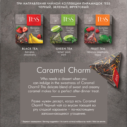 Чай чёрный "Caramel Charm", TESS, карамель, 20 пирамидок, 36 г