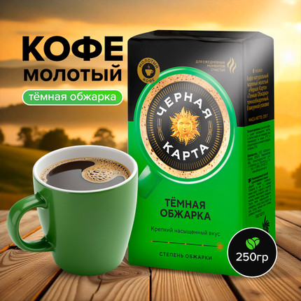 Кофе молотый, ЧЁРНАЯ КАРТА, тёмная обжарка, 250 г