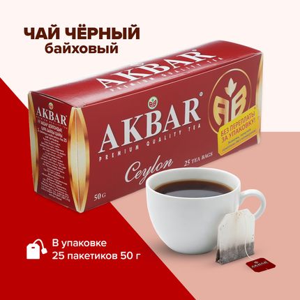 Чай чёрный байховый, AKBAR CEYLON, 25 пакетиков (25х2 г)