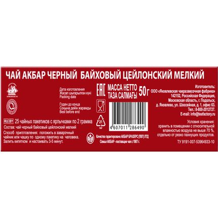 Чай чёрный байховый, AKBAR CEYLON, 25 пакетиков (25х2 г)