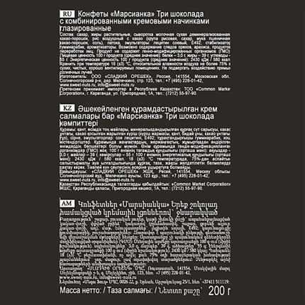 Конфеты "Три шоколада", Марсианка, 200 г