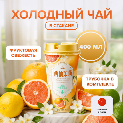 Чай холодный в стакане, 400 мл, в ассортименте - купить в интернет-магазине Fix Price в г. Челябинск по цене 116 ₽ самовывозом из магазина