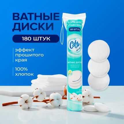 Ватные диски, Cotte, 180 шт., в ассортименте