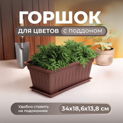 Горшок для цветов с поддоном, 34х18,6х13,8 см, в ассортименте - купить в интернет-магазине Fix Price в г. Москва по цене 174,50 ₽ самовывозом из магазина