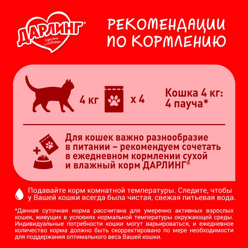 Влажный корм для взрослых кошек, ДАРЛИНГ, с говядиной в соусе, 75 г