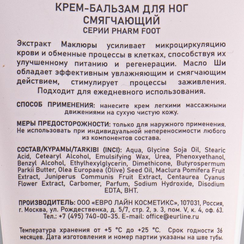 Крем-бальзам для ног, pHarm FOOT, 140 мл, в ассортименте
