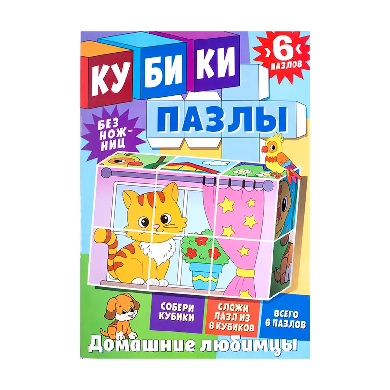 Серия книг "Кубики-пазлы" с раскраской, ND PLAY