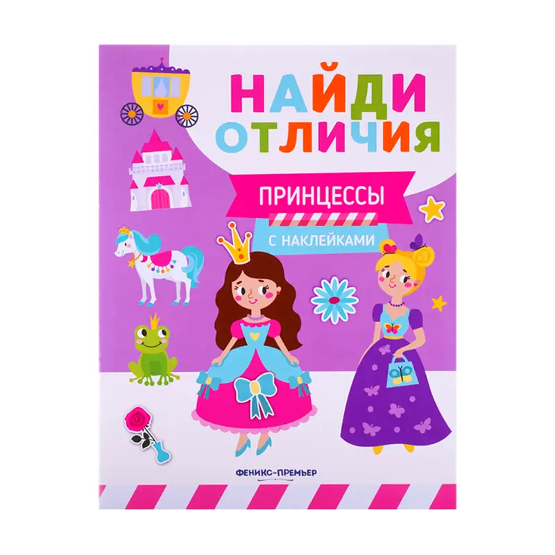 Серия книг с наклейками "Найди отличия", Феникс-Премьер