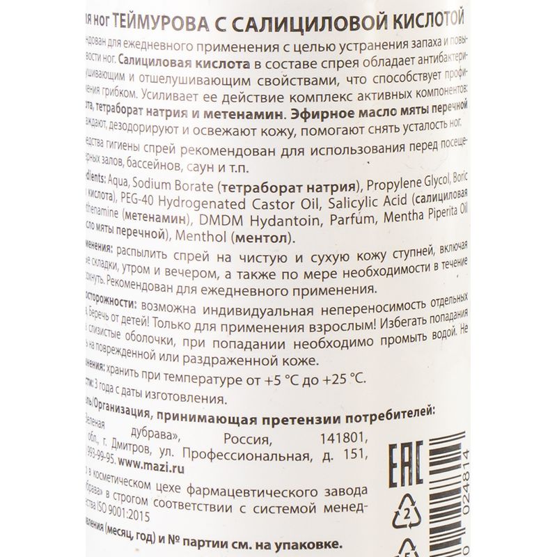 Спрей для ног Теймурова, 150 мл, в ассортименте