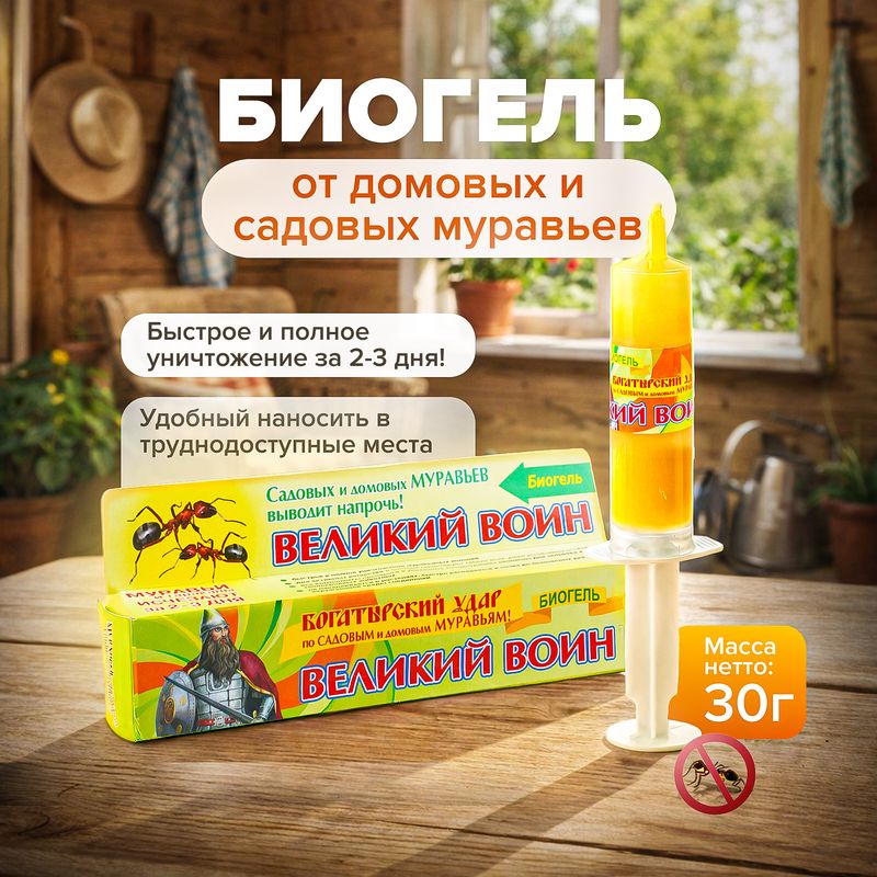 Биогель от муравьёв, Великий Воин, 30 г