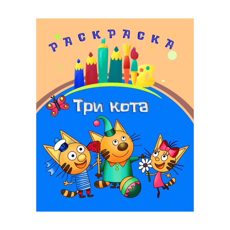 Раскраска, в ассортименте