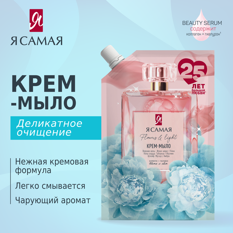Крем-мыло, Я Самая, 450 мл, в ассортименте