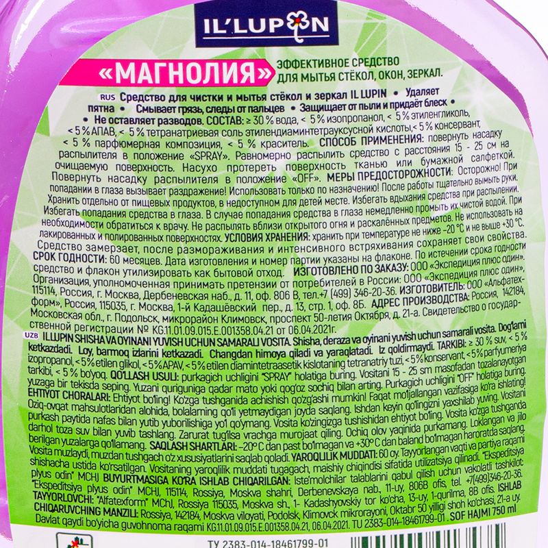 Средство для чистки и мытья стёкол и зеркал, Il`Lupin, 750 мл, в ассортименте