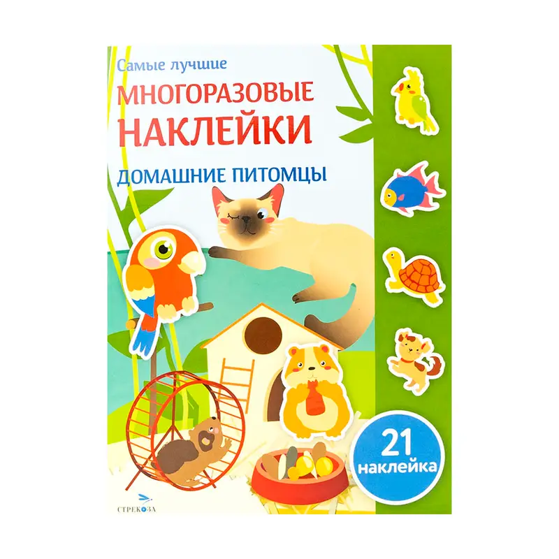 Серия книг "Многоразовые наклейки", Издательство Стрекоза