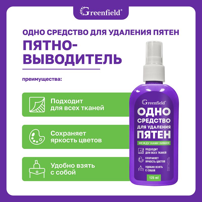 Пятновыводитель "Пятноль", Greenfield, 125 мл