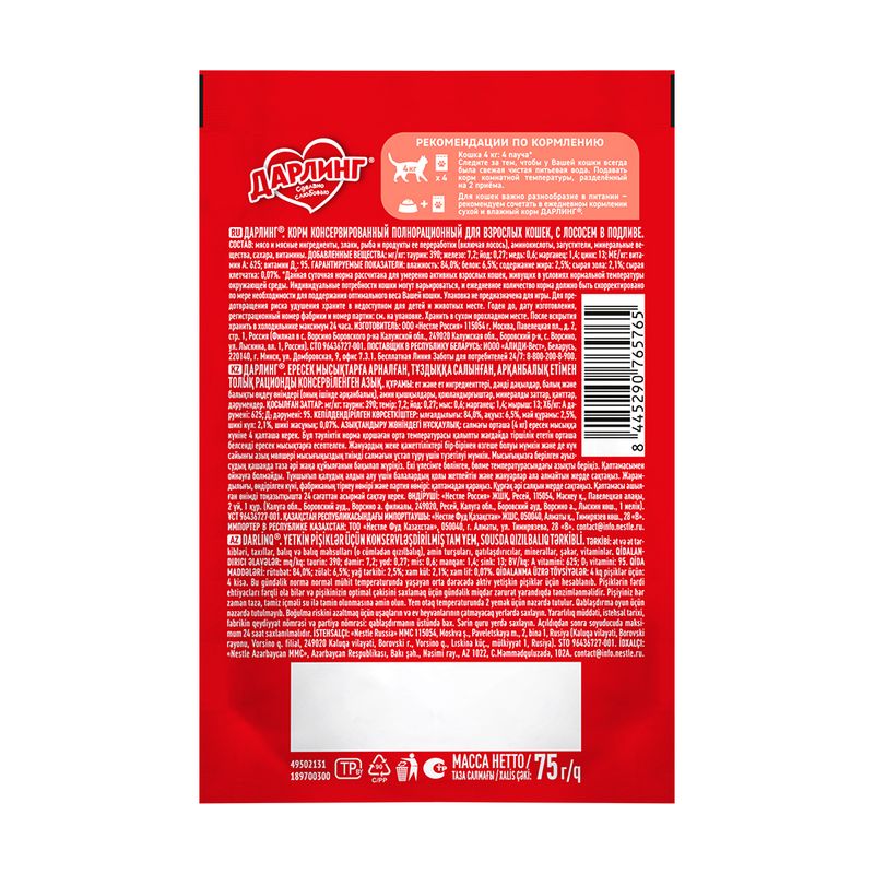 Влажный корм для взрослых кошек, ДАРЛИНГ, с лососем, 75 г