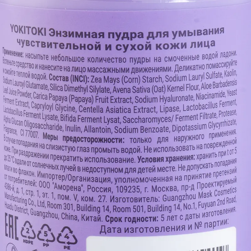 Энзимная пудра для умывания, YOKITOKI, 50 г, в ассортименте