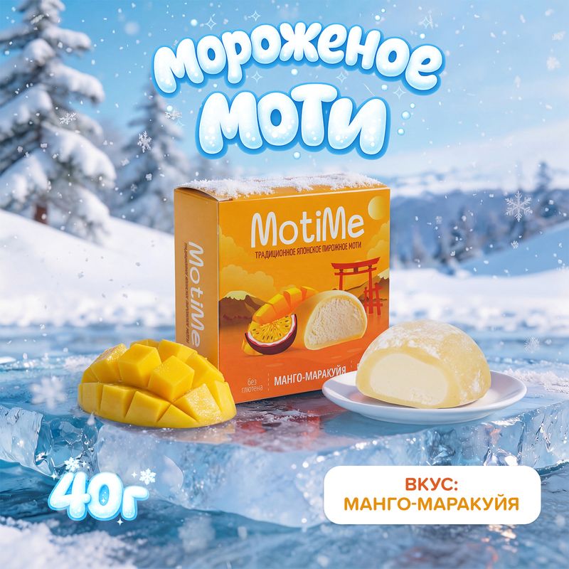 Мороженое "Моти", MotiMe, манго, 40 г