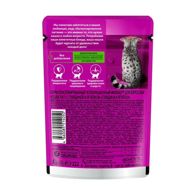 Влажный корм для кошек "Рагу", Whiskas, говядина/ягнёнок, 75 г