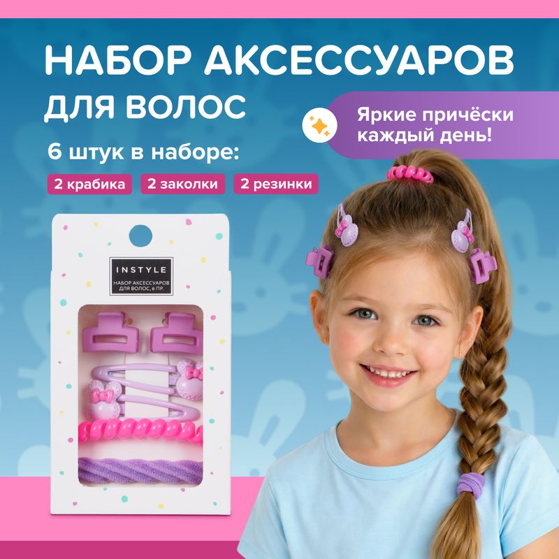 Набор аксессуаров для волос, INSTYLE, 6 шт., в ассортименте
