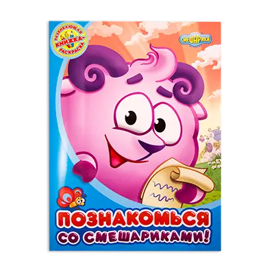 Книги-раскраски развивающие "Смешарики"