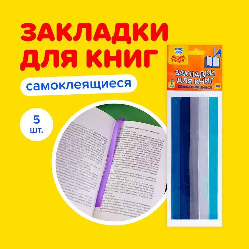 Закладки для книг, самоклеящиеся, Мульти-Пульти, 5 шт., в ассортименте