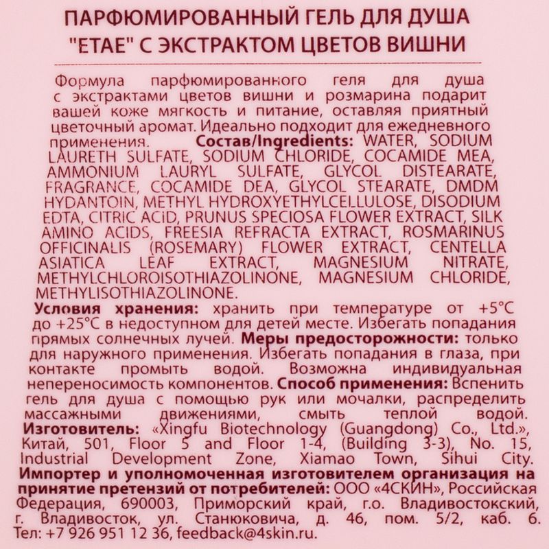 Гель для душа, ETAE, с экстрактом цветов вишни, 500 мл